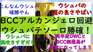 【速報】『BCクラシックアルカンジェロ回避でウシュバテソーロ勝確』に対するみんなの反応【競馬の反応集】