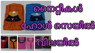 നൈറ്റികൾ wholesale വിലയിൽ