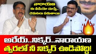 అరేయ్ నారాయణ నీ చెడ్డి పగిలిపోద్ది |MLA Ambati Fire On Nellore Narayana And Chandbabu About English