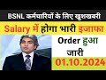 BSNL Employees के IDA Rate में भारी बढ़ोतरी हुई | Industrial Dearness Allowance increase in October