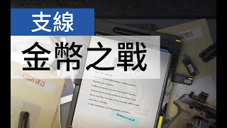 【勝利女神：妮姬】 支線任務 清理金幣之戰所提到的地點(第二十四章) (中文字幕)