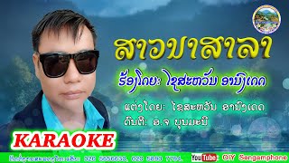 ສາວນາສາລາ ຄາຣາໂອເກະ Karaoke/ຮອ້ງໂດຍ: ໄຊສະຫວັນ ອານົງເດດ/สาวนาสาลา คาราโอเกะ/ไชสะหวัน อานงเดด/