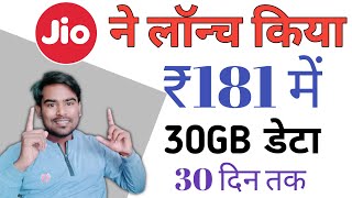 Jio New Work From Home Data Pack ₹181,₹241,₹301 Jio New Recharge SMS 119 Plan 2022🔥