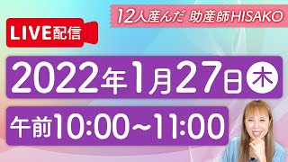 【ライブ配信】HISAKOがママの質問にお答えします。2022年1月27日（木）10:00-11:00