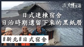 【浩克慢遊小旅行】日式連棟宿舍日治時期遺留下來的黑紙厝｜新北水湳洞｜旅行｜公視＋追全季