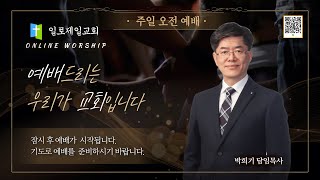 일로제일교회 2023.4.23 주일 오전 예배