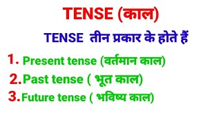 TENSE (काल):Present(वर्तमान काल), Past(भूतकाल),Future(भविष्य काल) #tense #present #past #future