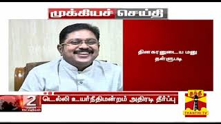 #Breaking : எடப்பாடி பழனிசாமி, பன்னீர்செல்வம் தரப்புக்கே இரட்டை இலை சின்னம் - டெல்லி உயர்நீதிமன்றம்