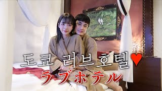 남자친구랑 일본 러브호텔에 가면 생기는일..ㅋㅋㅋ