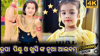 ରୂପା ପିଣ୍ଟୁ ଓ ଖୁସି ଙ୍କ ନୂଆ ଆଲବମ୍ //rupa pin2 khushi //rupa pintu albums //gouranga yt //odia vlog