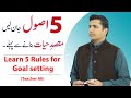 Before Life Goal setting, learn five rules | Muhammad Ali |زندگی کا مقصد طے کرنے سے پہلے ، پانچ اصول
