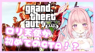 【初ゲーム配信】天使がはじめてのGTA５！【真白まゆ♡】