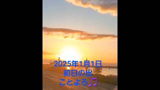 2025年1月1日　初日の出～今年も宜しくお願いいたします🎵