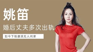 被马伊琍用五年时间报复，婚后老公多次出轨嫩模，姚笛处境有多惨