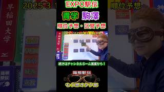 【鶴川正也】 EXPO駅伝順位予想！駒澤・青山学院区間予想！来年の箱根駅伝を占うエキスポ駅伝！#shortsは