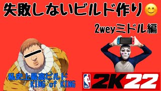 【NBA2K22 Nintendo switch】ドラぴえろビルドの集大成『2weyミドルレンジシューター編』