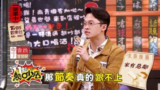 家有惡鄰受不了 楊昇達敲門反應聽到害羞的聲音？！ 11點熱吵店 20210512 (預告)