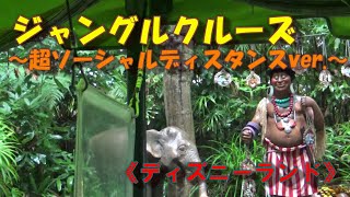 【ディズニーランド】ジャングルクルーズ《超ソーシャルディスタンスver.》