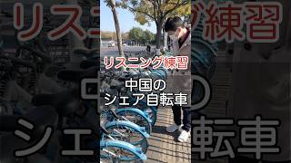 【リスニング練習】中国人による中国のシェア自転車紹介