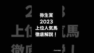 弥生賞ディープインパクト記念　2023　競馬　予想　人気馬　有力馬　徹底解説！　#競馬 #弥生賞 #弥生賞ディープインパクト記念