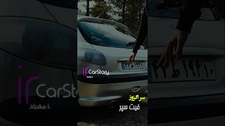 سراگزوز مناسب برای پژو ۲۰۶