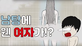 목욕탕에 갔더니 여자가 있었습니다 ｜영상툰, 사연툰, 긍정이