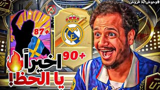 نظرية جعلت الحظ أسطووري 😍 جوائز الفوت والرايفلز في بلاش قروش 🔥 | FC25