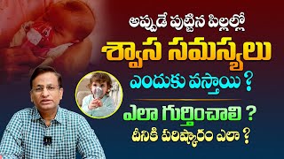 పిల్లల్లో శ్వాస సమస్యలను ఎలా గుర్తించాలి ? - Causes Of Breathing Problems in Newborn Babies || THF