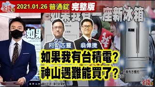 【AI字幕】【我是金錢爆】如果我有台積電？神山遇難能買了？散戶瘋零股！買點不同差很多？《我是金錢爆》普通錠 2021.0126