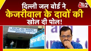 AAJTAK 2 | YAMUNA को लेकर ARVIND KEJRIWAL के दावे पर DELHI JAL BOARD की सफाई, फंस गई AAP? AT2