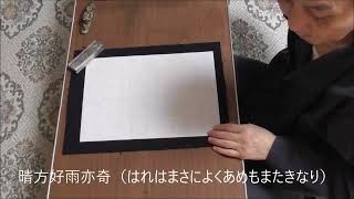 田村季山先生による禅語解説と範書「晴方好雨亦奇」