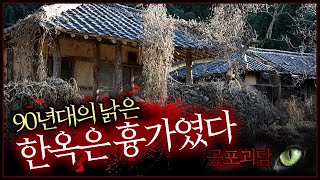 【무서운이야기】 90년대의 낡은 한옥은 흉가였다, 이무기의 저주