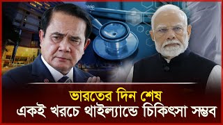 ভারতের মতো খরচেই থাইল্যান্ডে চিকিৎসা সম্ভব  | India | Thailand | Daily Vorer Akash