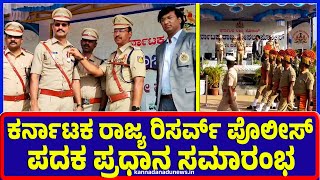 Koratagere : ಕರ್ನಾಟಕ ರಾಜ್ಯ ರಿಸರ್ವ್ ಪೊಲೀಸ್ ಪದಕ ಪ್ರಧಾನ ಸಮಾರಂಭ | Reservepolice | Medalceremony |