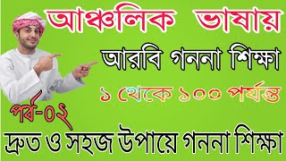 আরবি গননা ১ থেকে ১০০, কুয়েতের আঞ্চলিক ভাষায় গননা শিক্ষা,Arabic count 1 to 100 Unique Sense