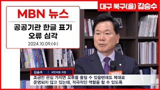 [대구 북구을 국회의원 김승수 - 공공기관 한글 표기 오류 심각 관련 MBN 인터뷰]