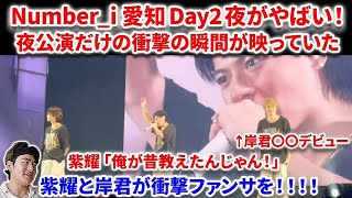 【衝撃】Number_i愛知Day2夜がやばい事になっていた！！夜だけの衝撃の瞬間が！岸君〇〇デビューし紫耀「それ俺が昔教えた」の内容！Number_i  INZM GOAT  平野紫耀 愛知　ツアー