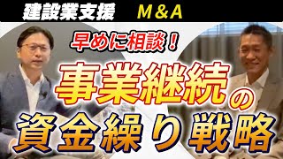 【M＆A】悩んでる事業者必見！建設業M＆Aにおける\