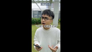 【咩啊_Official】粵語有多嚴謹