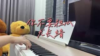 【钢琴弹奏】尤长靖-你不要担心#尤长靖