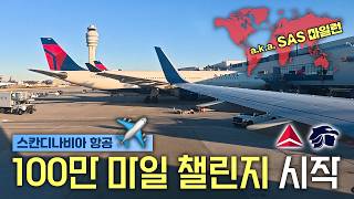 100만 마일리지를 얻기 위한 세계 일주 여행 출발 - SAS 런 시작 (델타 항공, 아에로멕시코)  | SAS 마일런 EP. 01