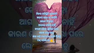 ନିଜର ପରିସ୍ଥିତି ଯେମିତି ହେଉ ନାଁ କାହିଁକି କେବେ କାହା ଆଗରେ କହିବ ନାହିଁ