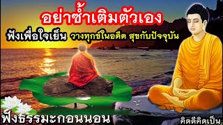 อย่าซ้ำเติมตัวเอง จิตใจสงบ วางทุกข์ในอดีต สุขกับปัจจุบัน🙏ใจสบายขึ้น(1144)1