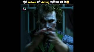 ऐसे Actors जो Acting नहीं कर रहे थे 😯 |#facts #shorts