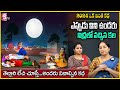 Ramaa Raavi Best Story Novels | Moral Stories Bedtime Storie | 2024 ఒక వింత కథ ఎప్పుడు విని ఉండరు