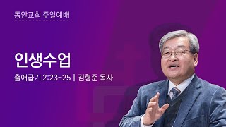 [동안교회] 2022년 1월 16일 주일예배 | 인생수업 | 출애굽기 2:23-25  | 김형준 목사