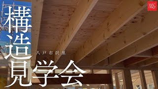 八戸沢里　構造見学会