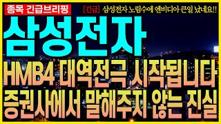 [삼성전자 주가 전망] HBM4 대역전극 시작됩니다!! 증권사에서 말해주지 않는 진실!! 삼성전자 노림수에 엔비디아 큰일 났네요!! 최프로