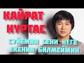 Кайрат Нуртас Суйемин сени неге екенин билмеймин