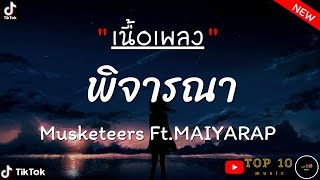 Musketeers -พิจารณา Feat.MAIYARAP (ได้โปรดเธอพิจารณา) | เนื้อเพลง